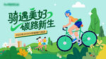 低碳骑行活动主背景KV