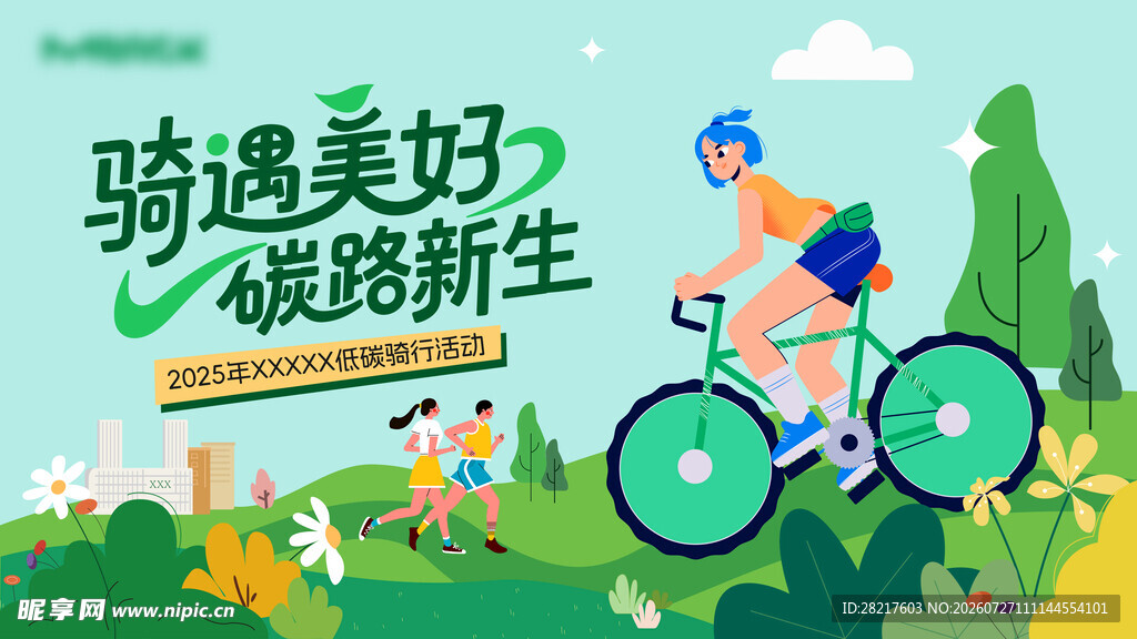 低碳骑行活动主背景KV