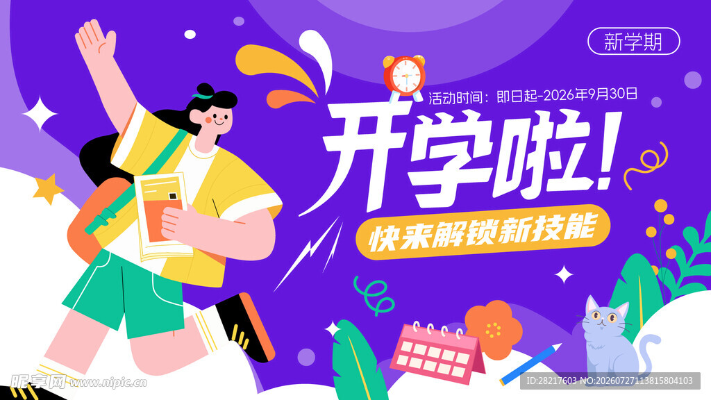 开学季紫色时尚潮流插画主KV背