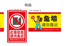 此墙危险请勿靠近