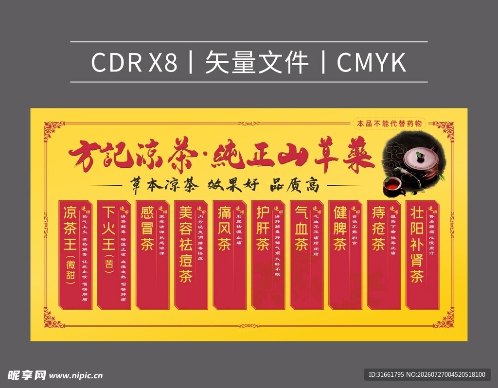 凉茶山草药价目表海报