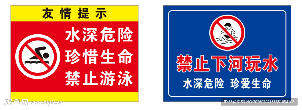 水域安全警示标识牌
