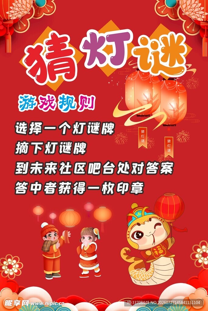 猜灯谜活动宣传海报  元宵海报