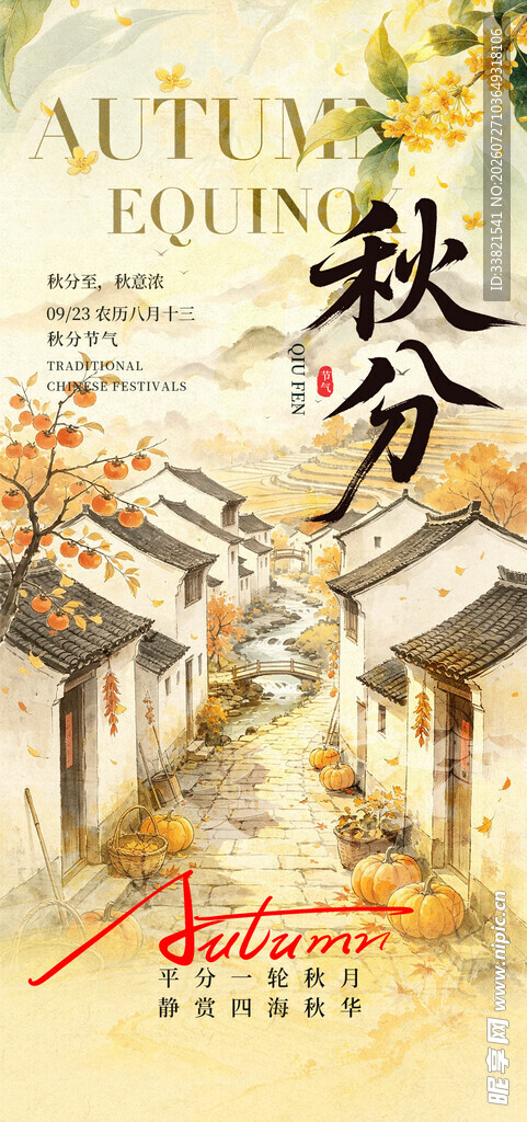 秋分时节古巷秋景