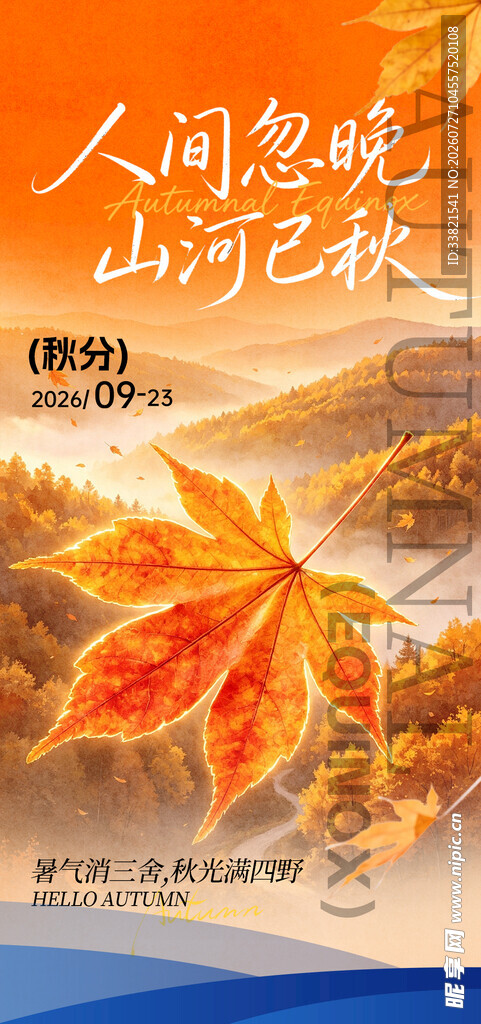 立秋秋分节气