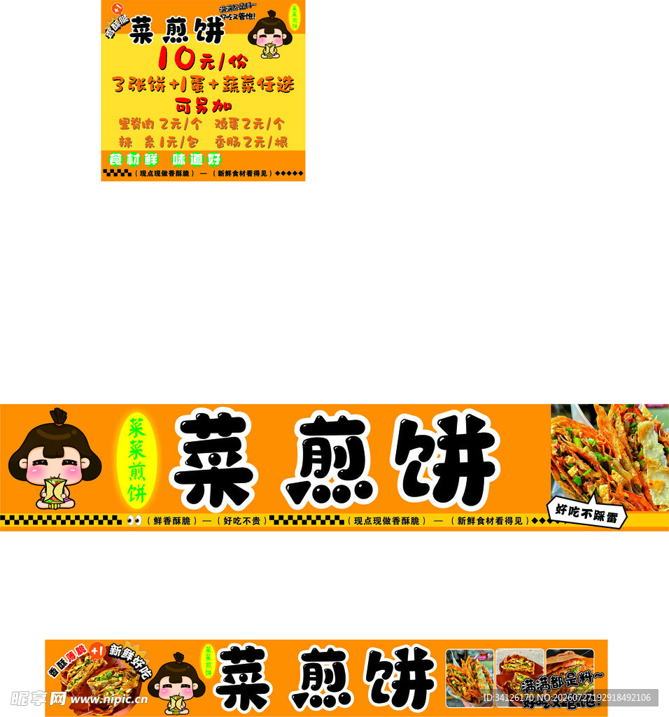 菜煎饼