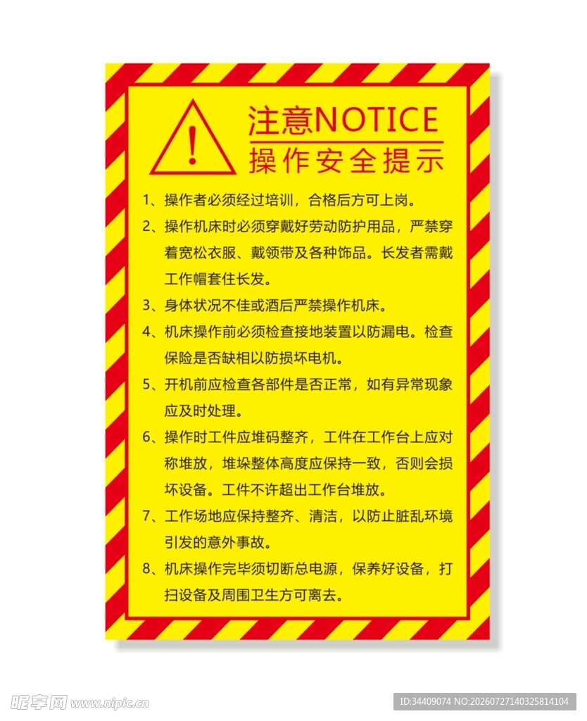 操作安全提示