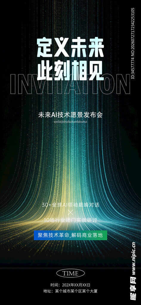 未来科技感视觉邀请函海报