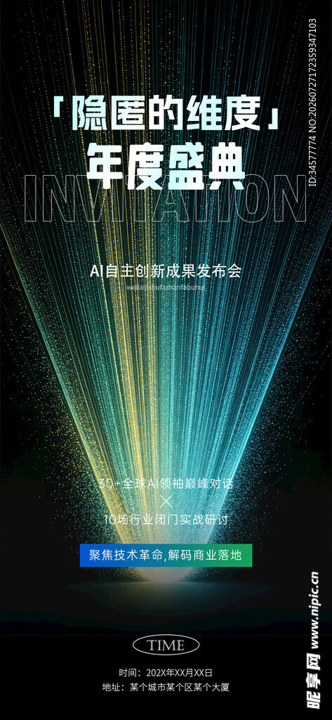 年度盛典科技邀请函海报