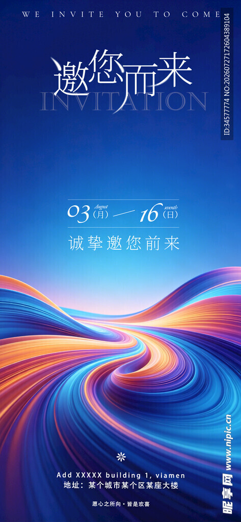 蓝色流体邀请函海报