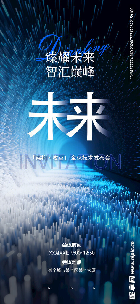 科技感未来海报邀请函
