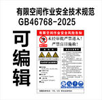 新版有限空间作业安全风险告知
