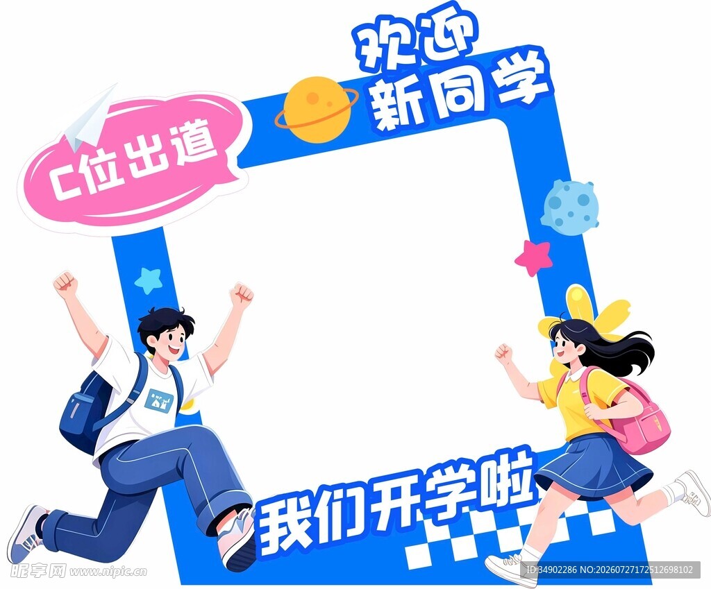 学校开学拍照框