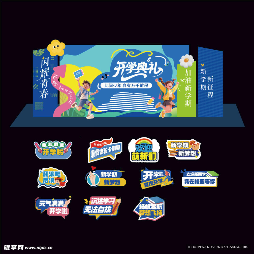 开学典礼