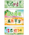 创意瓜主题四字词语设计