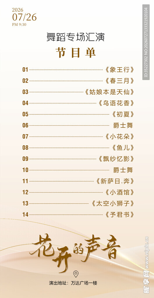 舞蹈汇演节目单