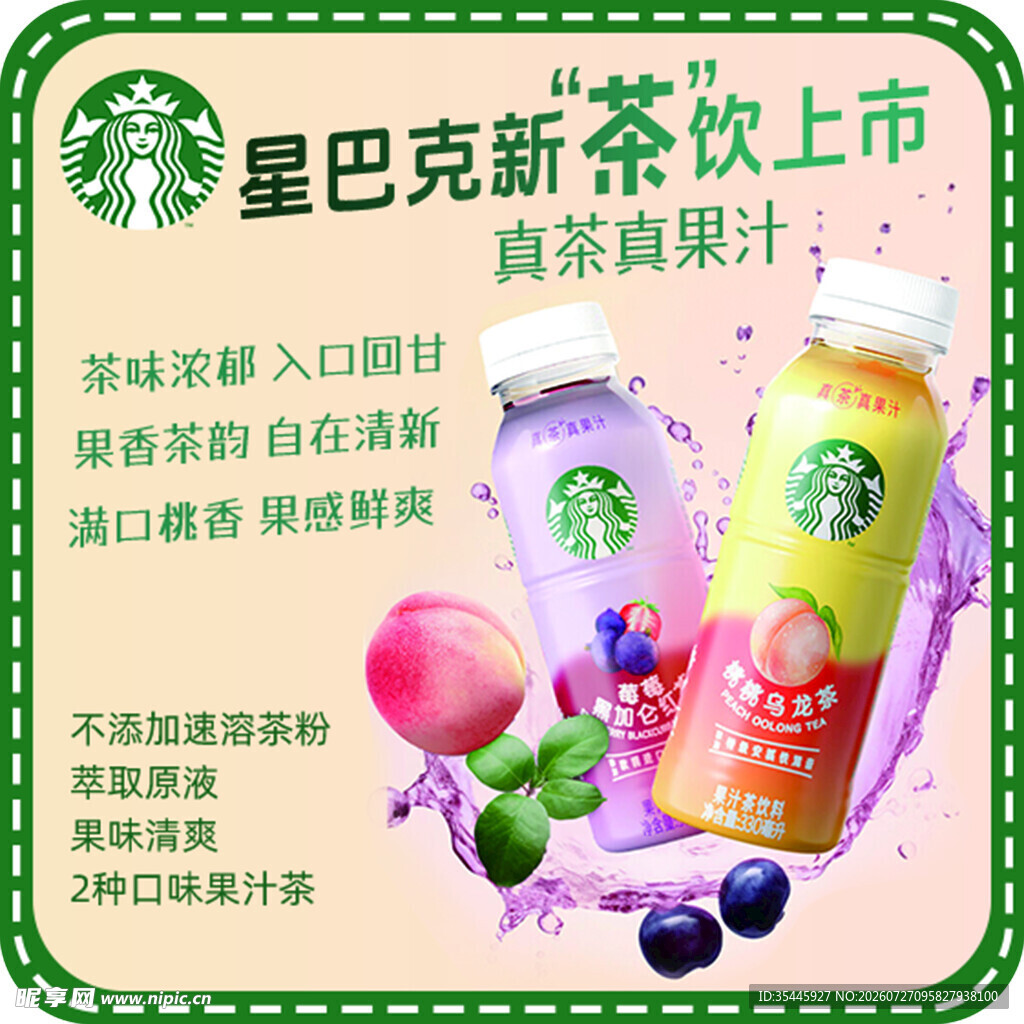 星巴克新茶饮上市宣传图