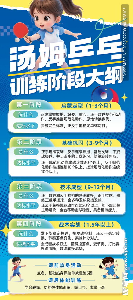 乒乓球训练计划大纲展架