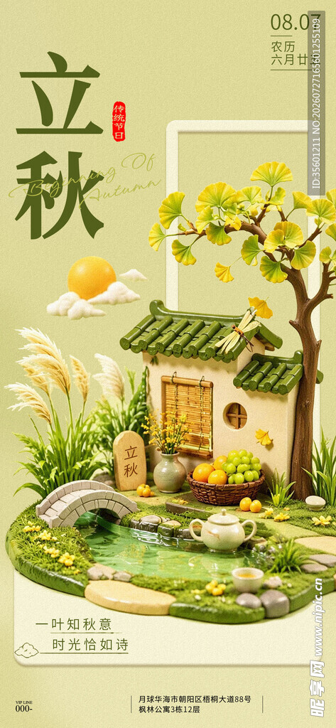 立秋 