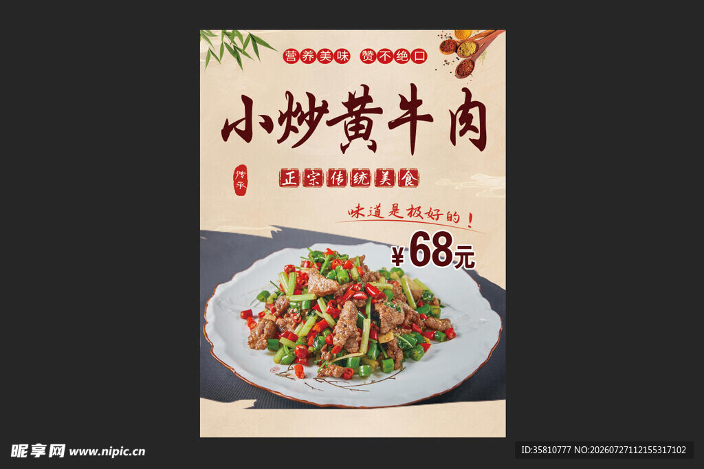 小炒黄牛肉