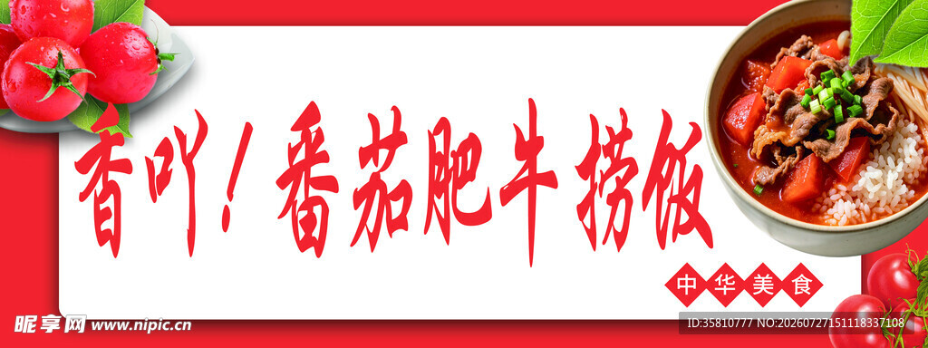 番茄肥牛捞饭