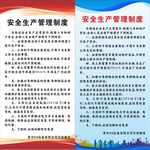 安全生产管理制度