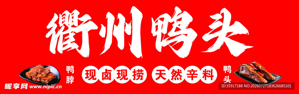 衢州鸭头