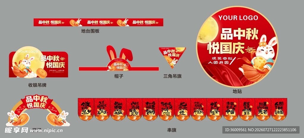 中秋美陈