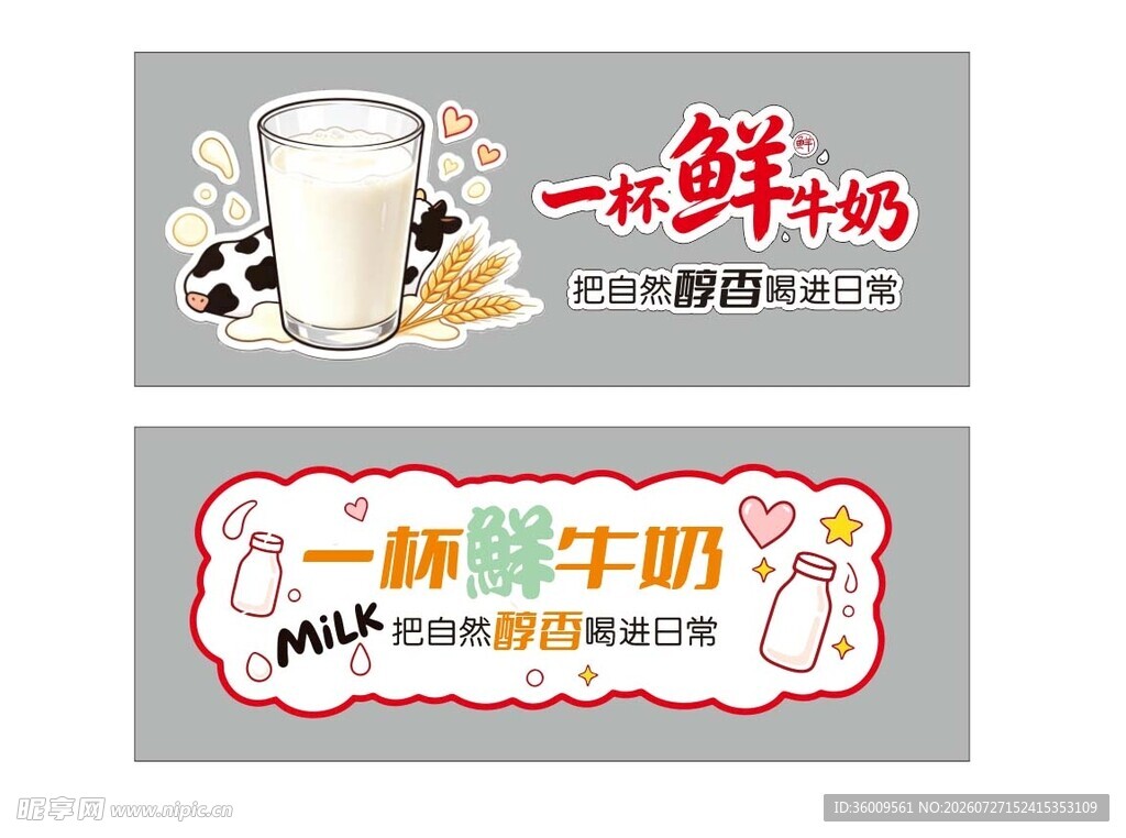 新鲜牛奶宣传海报设计