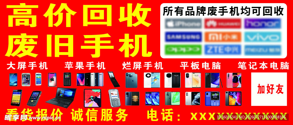 高价回收废旧手机宣传牌