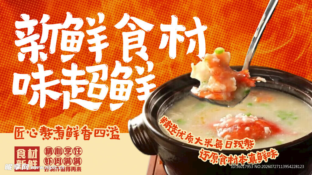 海鲜粥海报