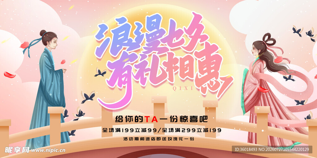 七夕促销海报