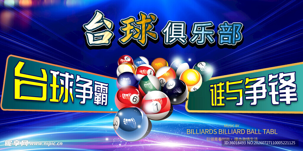  台球海报