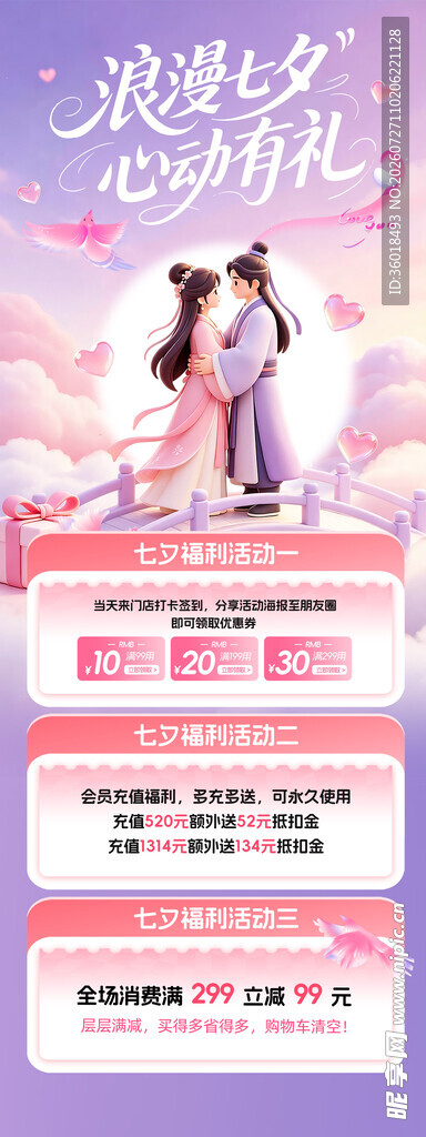 七夕促销海报 