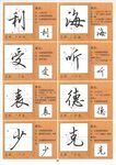 书法作品展示多种汉字