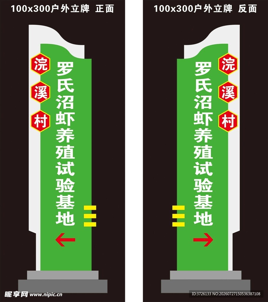 罗氏沼虾立牌