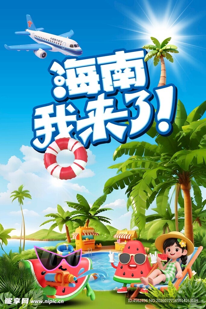 海南度假欢乐行