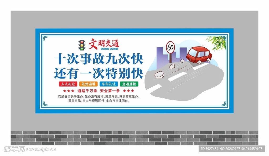 交通安全展板