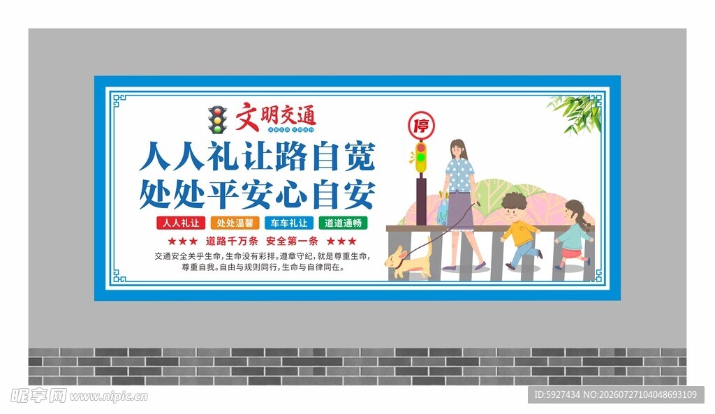 交通安全展板