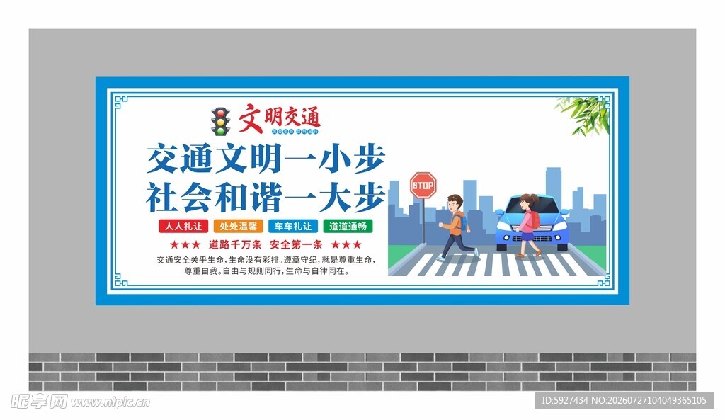 交通安全展板