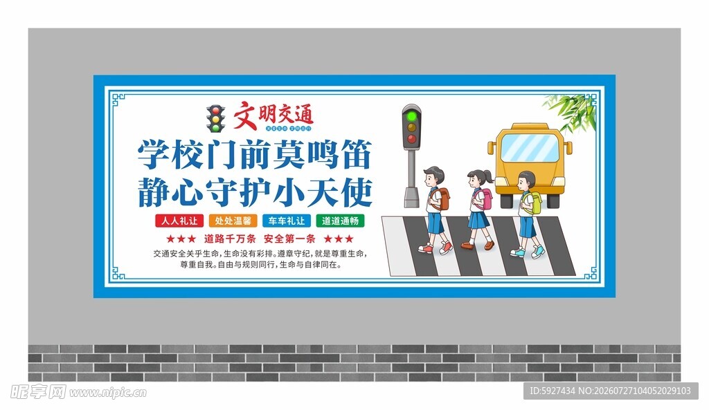 交通安全展板