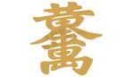 金色繁体黄金万两艺术字