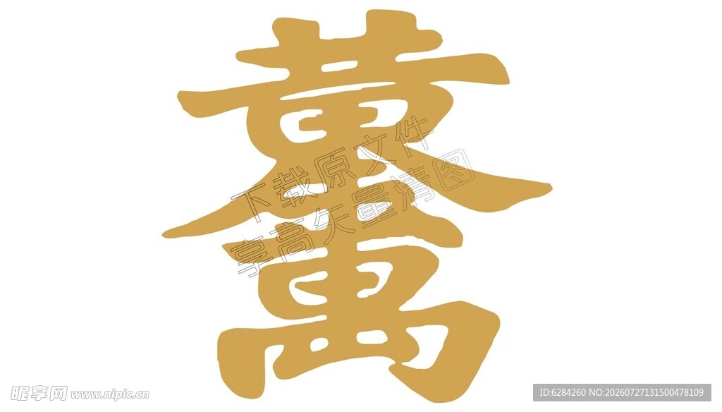 金色繁体黄金万两艺术字