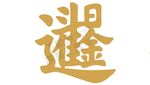 金色日进斗金艺术字体