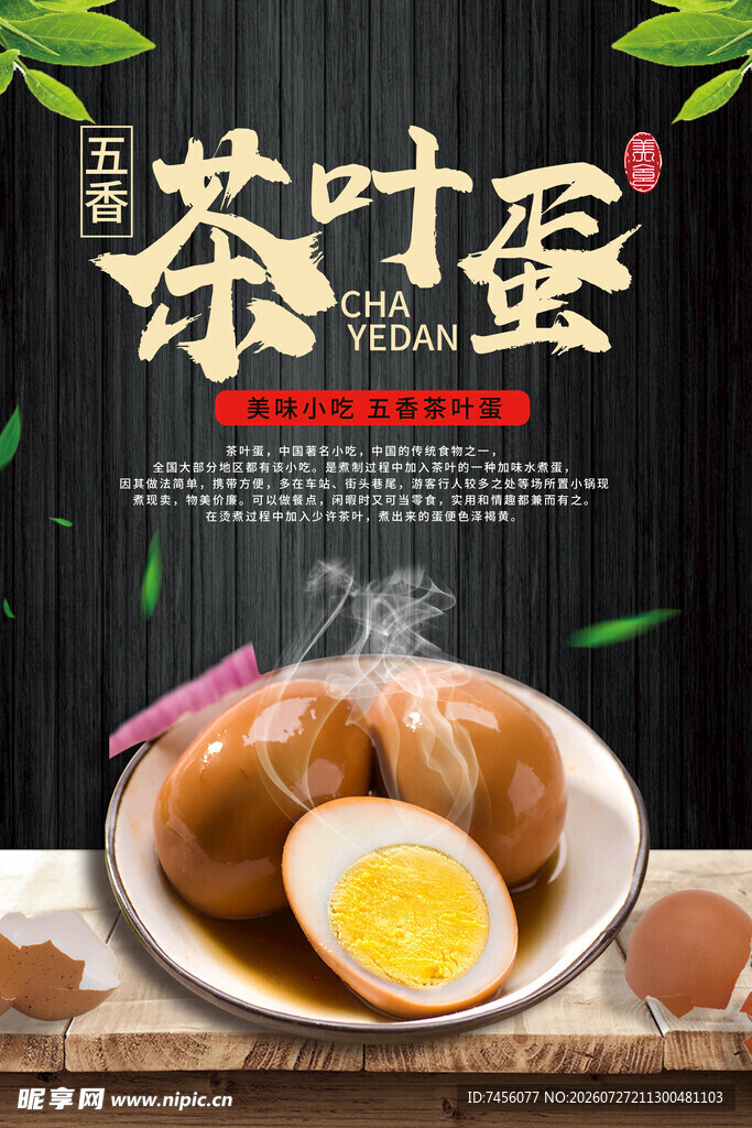 美味茶叶蛋传统风味诱人