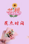 鲜花海报