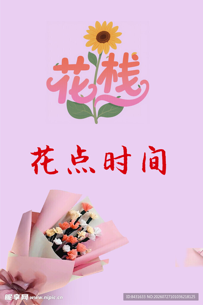 鲜花海报