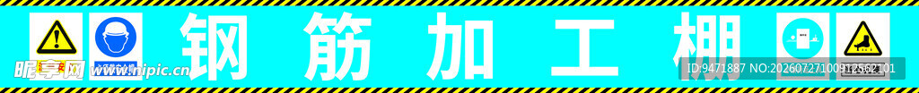 钢筋加工棚