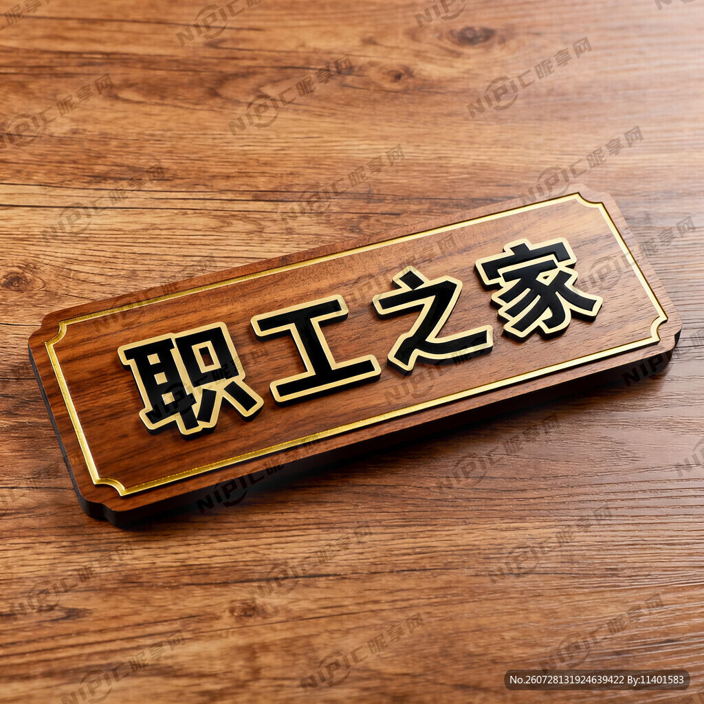 职工之家门牌