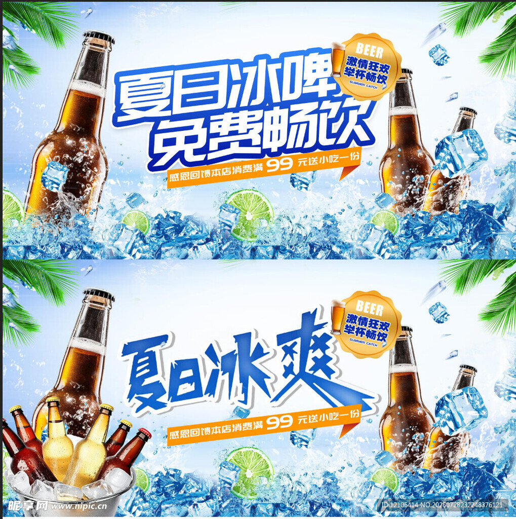 夏日冰爽啤酒免费畅饮